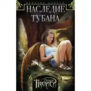 Постер книги Наследие Тубана