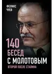Феликс Чуев - 140 бесед с Молотовым. Второй после Сталина