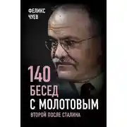 Постер книги 140 бесед с Молотовым. Второй после Сталина