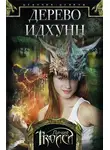Личия Троиси - Дерево Идхунн
