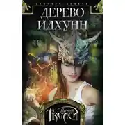 Постер книги Дерево Идхунн