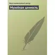 Постер книги Музейная ценность