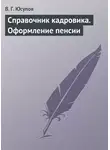 В. Юсупов - Справочник кадровика. Оформление пенсии