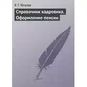 Постер книги Справочник кадровика. Оформление пенсии