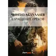 Постер книги Взращение грехов