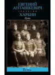 Евгений Анташкевич - Харбин. Книга 1. Путь