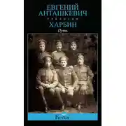 Постер книги Харбин. Книга 1. Путь