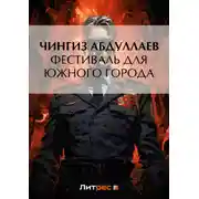 Постер книги Фестиваль для южного города