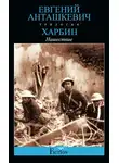 Евгений Анташкевич - Харбин. Книга 2. Нашествие