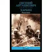 Постер книги Харбин. Книга 2. Нашествие