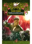 Эльхан Аскеров - Темная Канцелярия