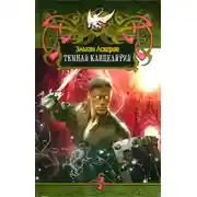 Постер книги Темная Канцелярия