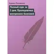 Постер книги Полный курс за 3 дня. Пропедевтика внутренних болезней