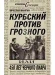 Вячеслав Манягин - Курбский против Грозного, или 450 лет черного пиара