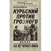 Постер книги Курбский против Грозного, или 450 лет черного пиара