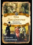 Руслан Скрынников - Три лжедмитрия. Самозванцы на царском троне