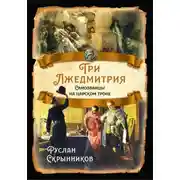 Постер книги Три лжедмитрия. Самозванцы на царском троне