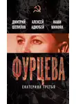 Дмитрий Шепилов - Фурцева. Екатерина Третья