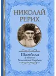 Николай Рерих - Шамбала. В поисках Гималайской Твердыни. Дорогое имячко