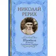 Постер книги Шамбала. В поисках Гималайской Твердыни. Дорогое имячко