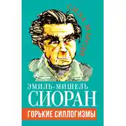 Постер книги Горькие силлогизмы