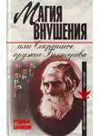 Рудольф Баландин - Магия внушения или Секретное оружие Бехтерева