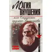 Постер книги Магия внушения или Секретное оружие Бехтерева