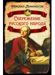 Михаил Ломоносов - Сбережение русского народа