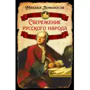 Постер книги Сбережение русского народа