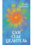 Любовь Щербинина - Сам себе целитель