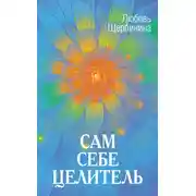Постер книги Сам себе целитель