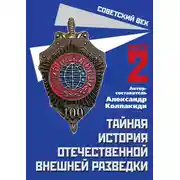 Постер книги Тайная история отечественной внешней разведки. Книга 2