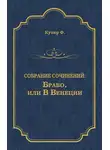 Джеймс Фенимор Купер - Браво, или В Венеции