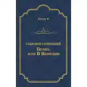 Постер книги Браво, или В Венеции