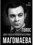 Vera Belova - Голос. Два года из жизни Муслима Магомаева.