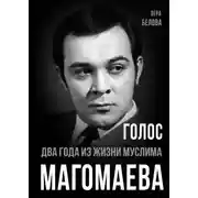 Постер книги Голос. Два года из жизни Муслима Магомаева.