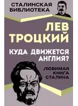 Лев Троцкий - Куда движется Англия?