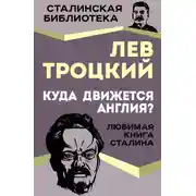 Постер книги Куда движется Англия?