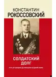 Константин Рокоссовский - Солдатский долг