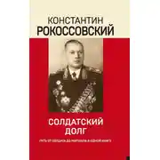 Постер книги Солдатский долг