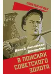 Джон Литтлпейдж - В поисках советского золота