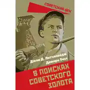 Постер книги В поисках советского золота