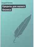 Андрей Батяев - Кредиты для малого бизнеса