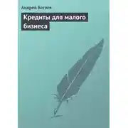 Постер книги Кредиты для малого бизнеса