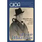 Постер книги Правдивая история моей жизни