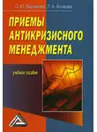Л. Бочкова - Приемы антикризисного менеджмента