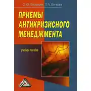 Постер книги Приемы антикризисного менеджмента