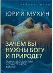 Юрий Мухин - Зачем вы нужны Богу и природе? Тайна бессмертия и счастливой жизни