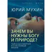Постер книги Зачем вы нужны Богу и природе? Тайна бессмертия и счастливой жизни
