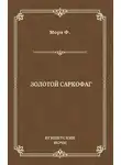 Ференц Мора - Золотой саркофаг